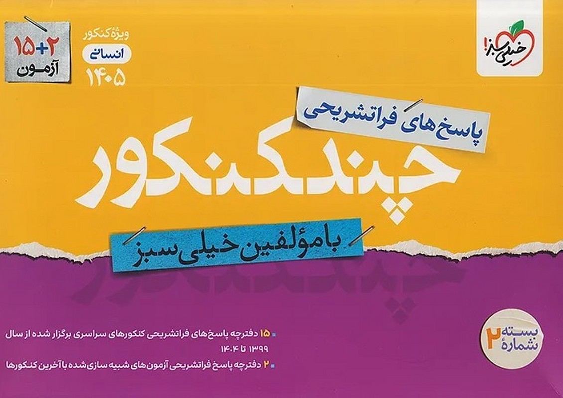 کتاب پاسخ های فرا تشریحی چندکنکور ویژه کنکور ۱۴۰۵ بسته شماره ۲ انسانی از سال ۱۳۹۹ تا ۱۴۰۴