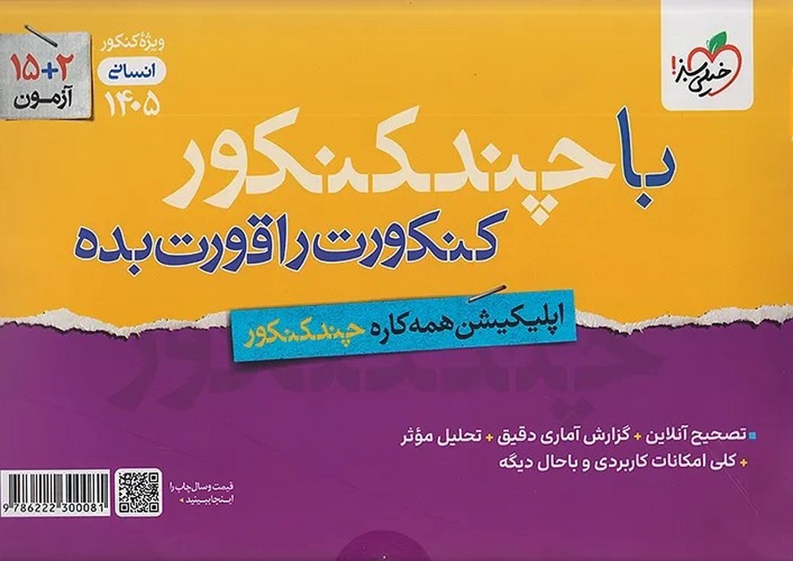 کتاب پاسخ های فرا تشریحی چندکنکور ویژه کنکور ۱۴۰۵ بسته شماره ۲ انسانی از سال ۱۳۹۹ تا ۱۴۰۴