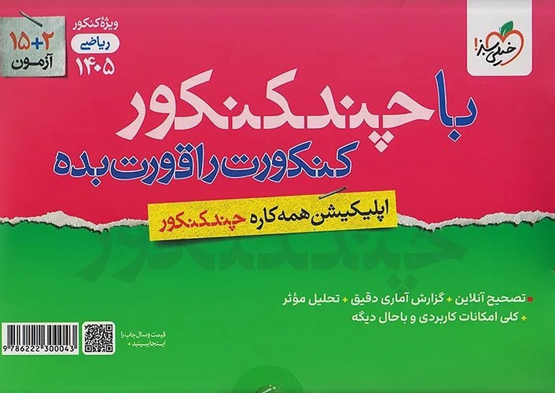 کتاب پاسخ های فرا تشریحی چند کنکور ویژه کنکور ۱۴۰۵ بسته شماره ۲ ریاضی از سال ۱۳۹۹ تا ۱۴۰۴