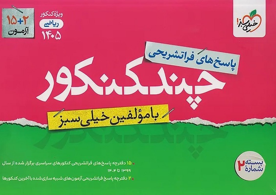 کتاب پاسخ های فرا تشریحی چند کنکور ویژه کنکور ۱۴۰۵ بسته شماره ۲ ریاضی از سال ۱۳۹۹ تا ۱۴۰۴