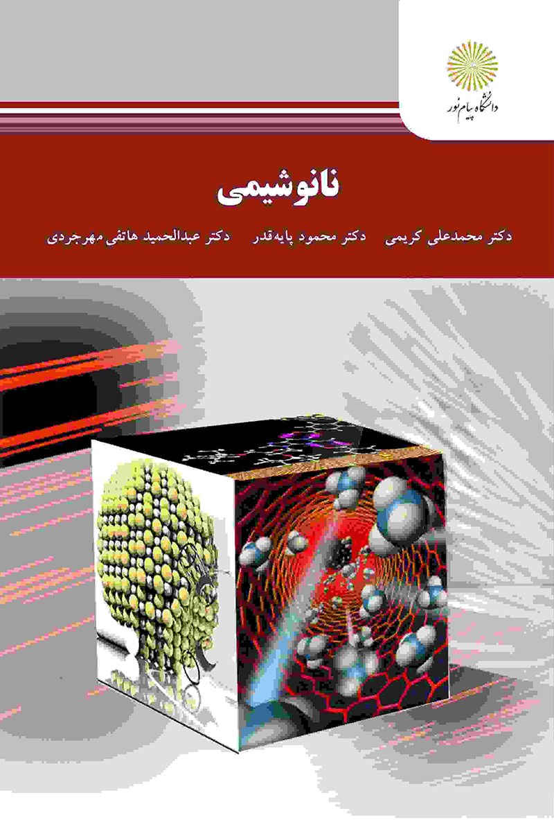 کتاب نانوشیمی (رشته شیمی)