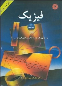 کتاب فیزیک: جلد سوم: الکتریسیته و مغناطیس * نام درس دانشگاه پیام نور : فیزیک پایه ۲