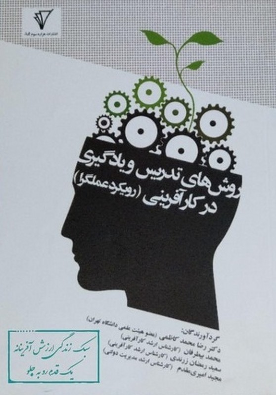 کتاب روش های تدریس و یادگیری در کارآفرینی (رویکرد عمل گرا) * نام درس دانشگاه پیام نور : روش های تدریس و یادگیری کارآفرینی