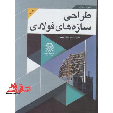 اصول و مبانی طراحی سازه های فولادی جلد ۴ چهارم
