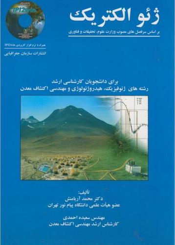 کتاب ژئوالکتریک:برای دانشجویان کارشناسی ارشد
