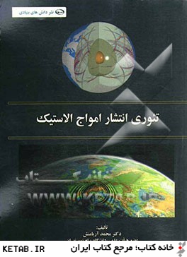 کتاب تئوری انتشار امواج الاستیک * نام درس دانشگاه پیام نور : تئوری انتشار امواج کشسان