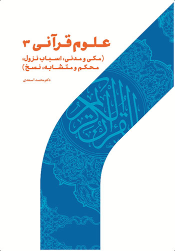 کتاب علوم قرآنی ۳ (مکی و مدنی، اسباب نزول، محکم و متشابه، نسخ)