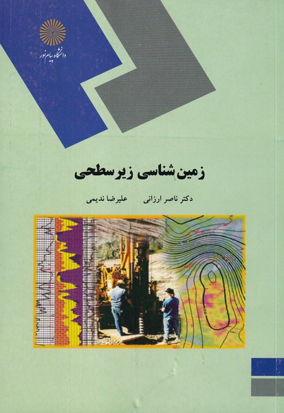 کتاب زمین شناسی زیرسطحی (رشته زمین شناسی) * نام درس دانشگاه پیام نور : اصول تفسیر لاگ