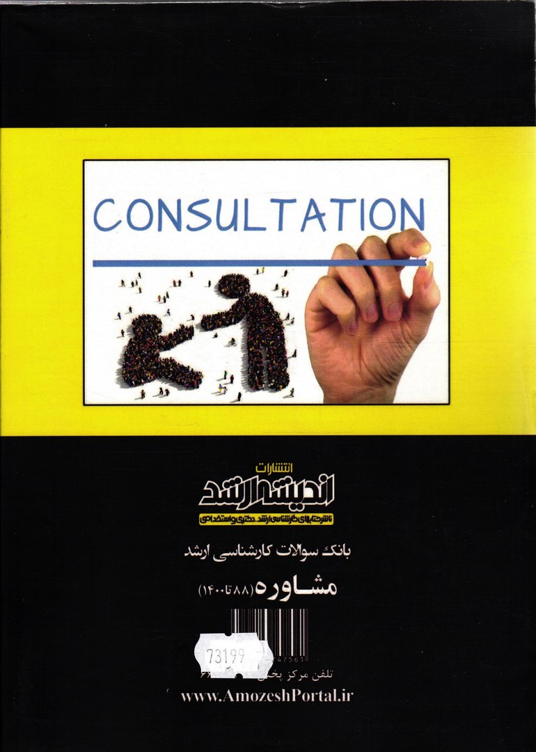 کتاب بانک سوالات کارشناسی ارشد مشاوره ۹۰ تا ۱۴۰۴