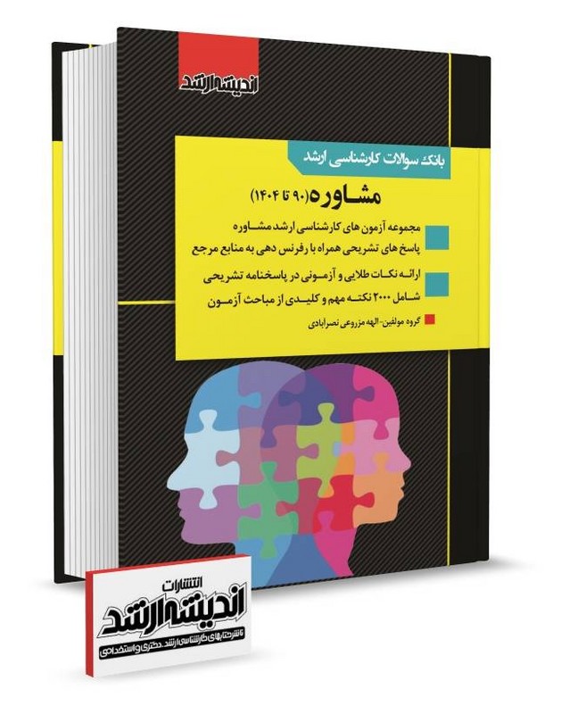 کتاب بانک سوالات کارشناسی ارشد مشاوره ۹۰ تا ۱۴۰۴