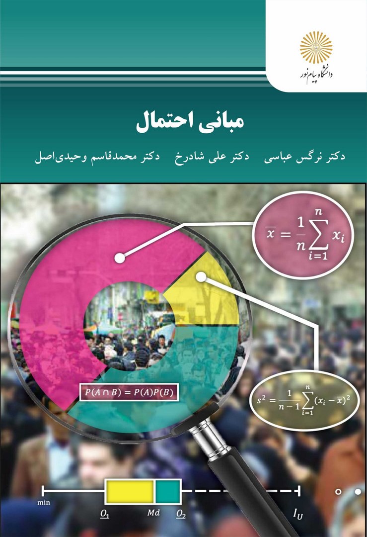 کتاب مبانی احتمال رشته آمار و کاربردها * نام درس دانشگاه پیام نور : آمار توصیفی * تحلیل گرافیکی و اکتشافی داده ها * احتمال مقدماتی * آمار و احتمال مقدماتی
