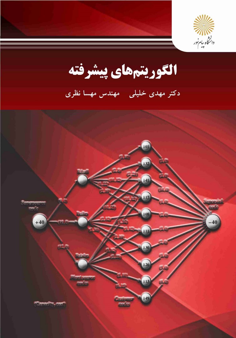 کتاب الگوریتم های پیشرفته کارشناسی ارشد کامپیوتر و فناوری اطلاعات