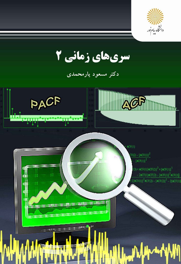 کتاب سری های زمانی ۲ * نام درس دانشگاه پیام نور : سری های زمانی ۲
