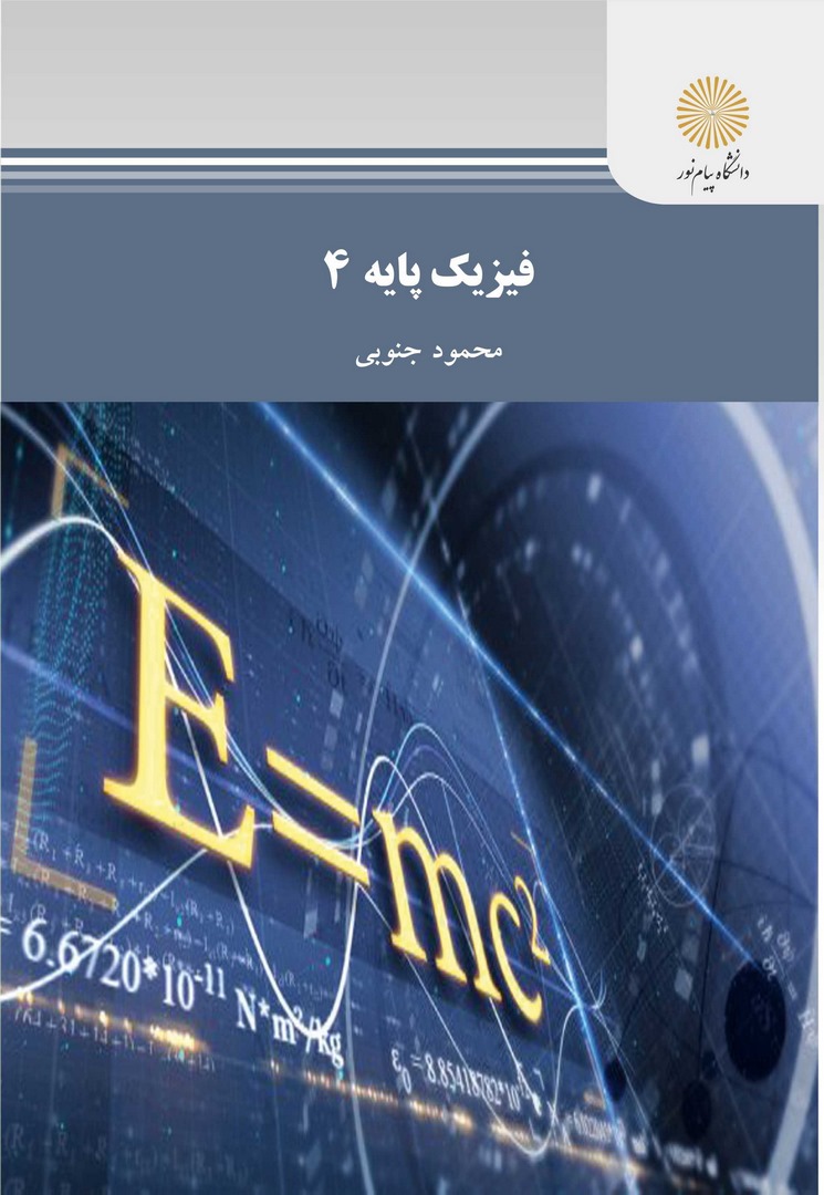 کتاب فیزیک پایه ۴ رشته فیزیک