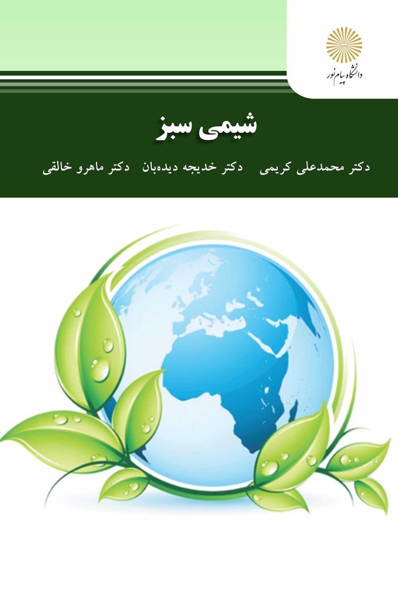 کتاب شیمی سبز رشته شیمی * نام درس دانشگاه پیام نور : شیمی سبز و محیط زیست