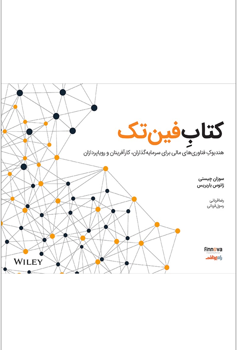 کتاب فین تک * نام درس دانشگاه پیام نور : فناوری مالی