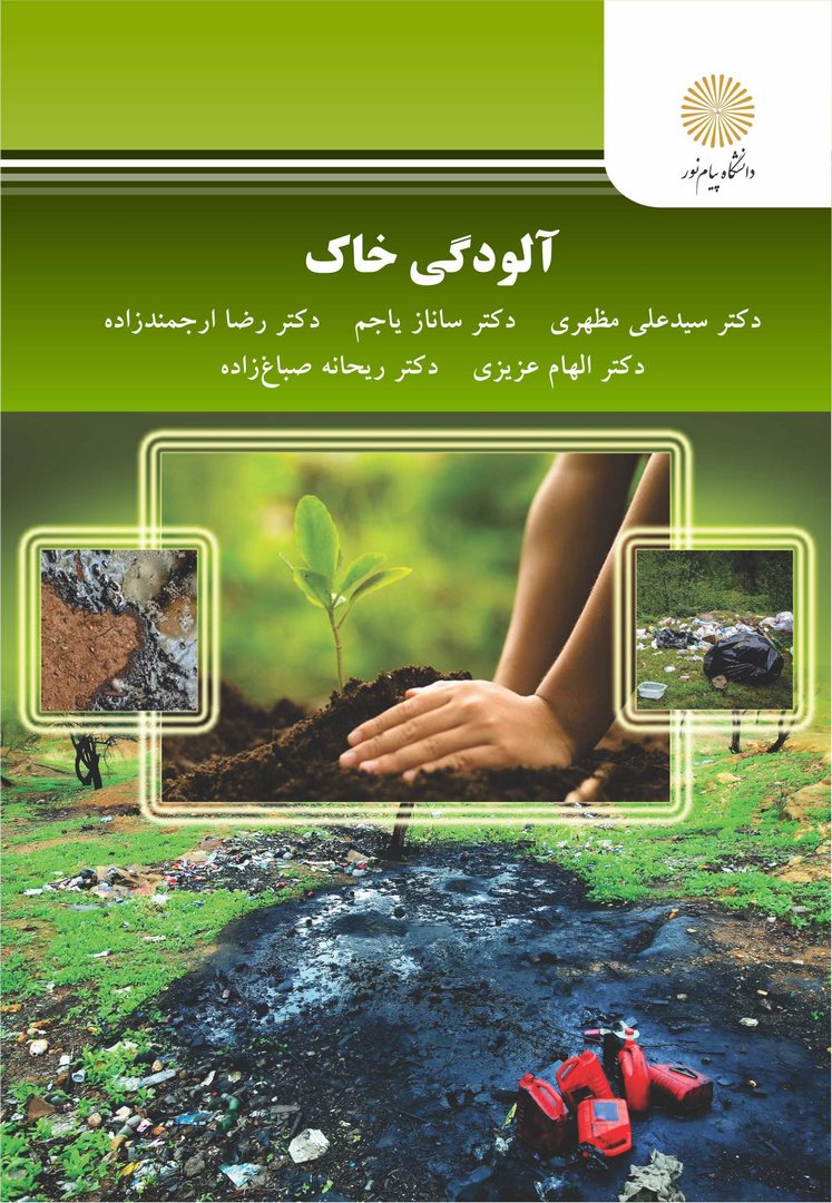 کتاب آلودگی خاک کارشناسی ارشد زمین شناسی
