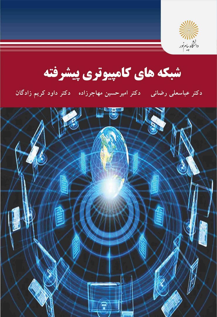 کتاب شبکه های کامپیوتری پیشرفته