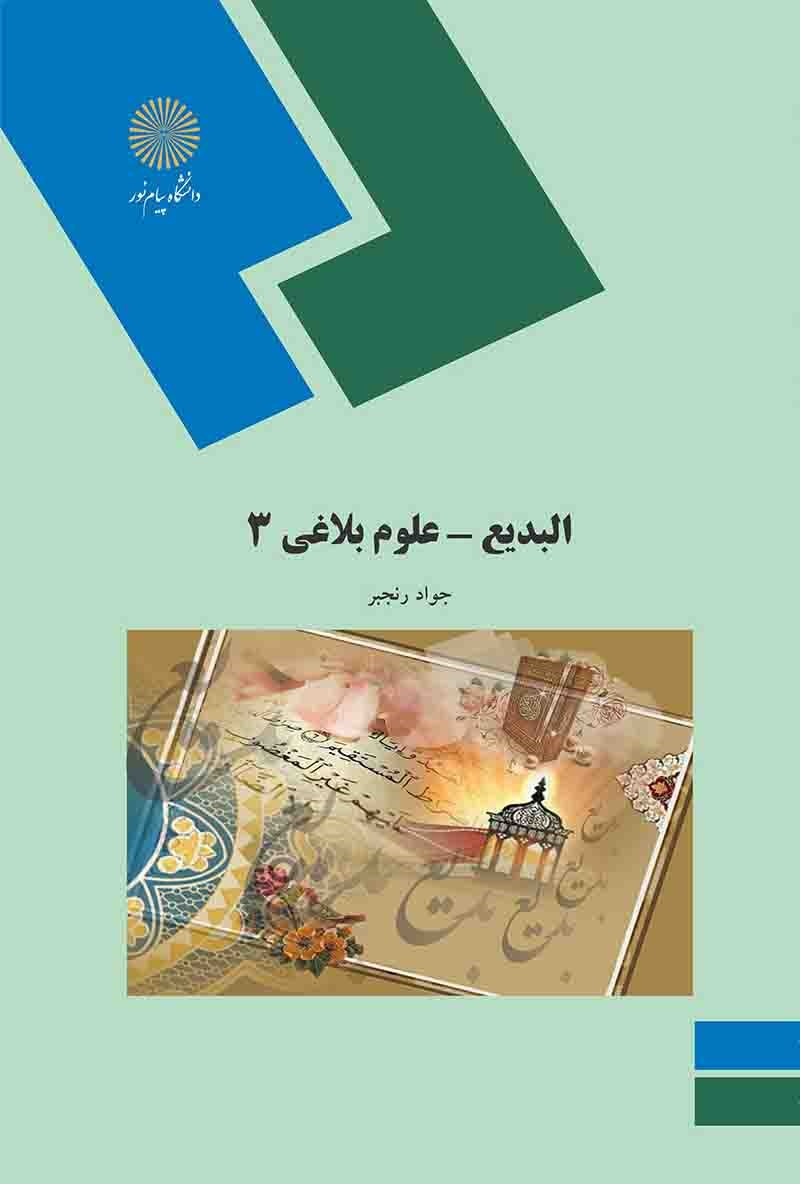 کتاب البدیع (علوم بلاغی ۳) * نام درس دانشگاه پیام نور : بلاغت ۳