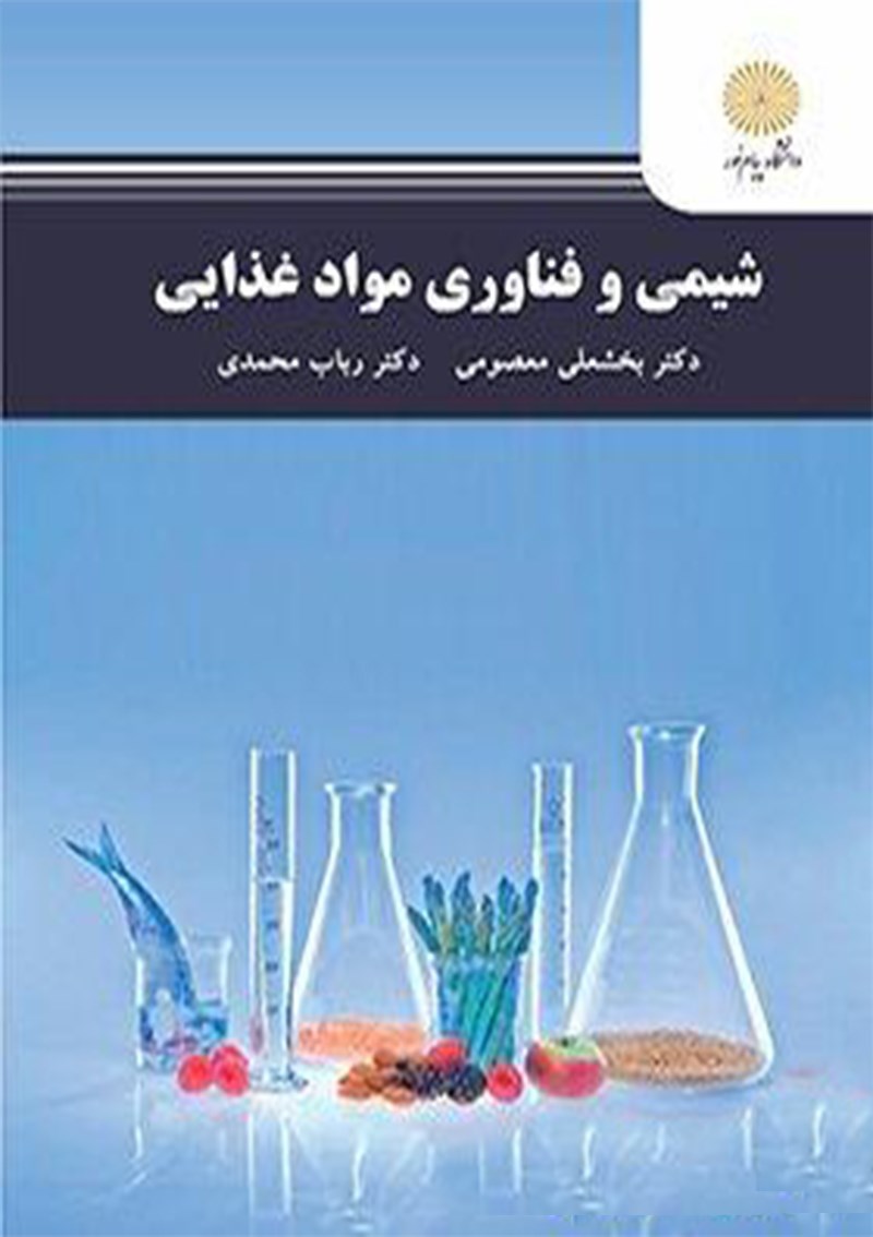 کتاب شیمی و فناوری مواد غذایی