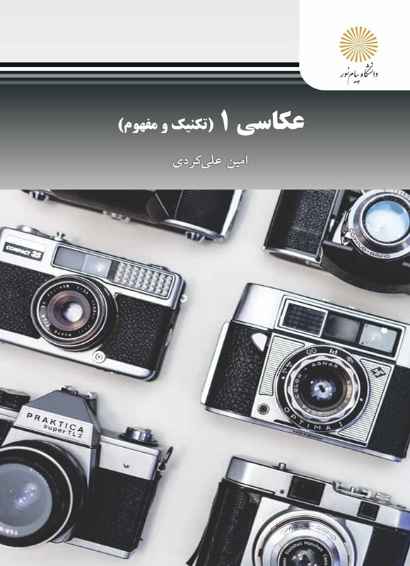کتاب عکاسی ۱ (تکنیک و مفهوم) * نام درس دانشگاه پیام نور : عکاسی خبری (فتوژورنالیسم)
