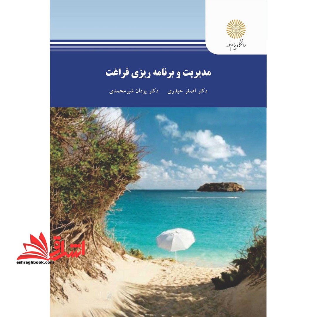 مدیریت و برنامه ریزی فراغت * نام درس دانشگاه پیام نور : گذراندن اوقات فراغت