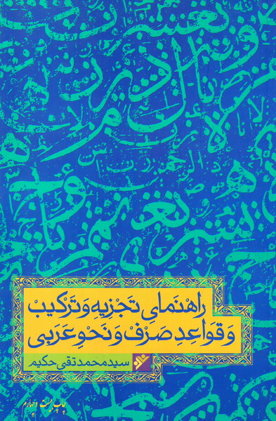 کتاب راهنمای تجزیه و ترکیب و قواعد صرف و نحو عربی * نام درس دانشگاه پیام نور : تجزیه و ترکیب