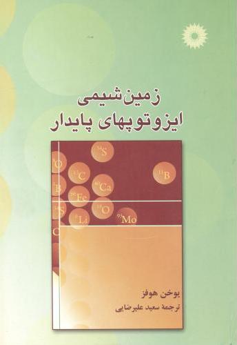 کتاب زمین شیمی ایزوتوپهای پایدار * نام درس دانشگاه پیام نور : کاربرد ایزوتوپ ها در زمین شناسی اقتصادی
