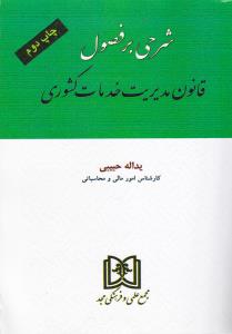 کتاب شرحی بر فصول قانون مدیریت خدمات کشوری * نام درس دانشگاه پیام نور : حقوق استخدامی