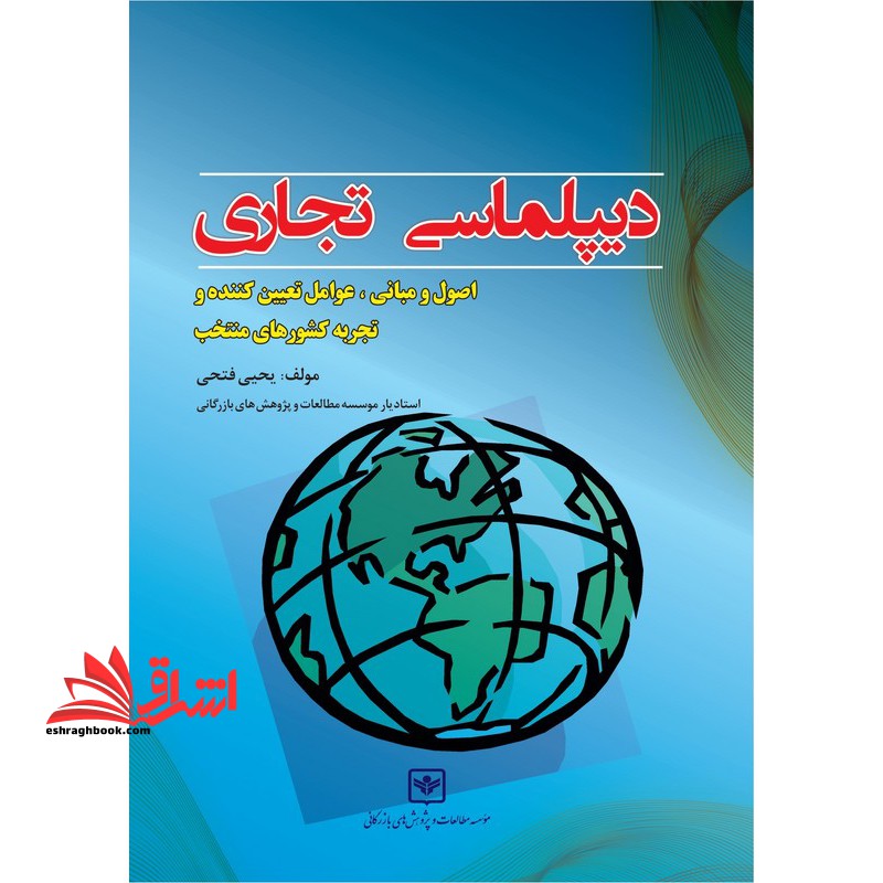 دیپلماسی تجاری: اصول و مبانی عوامل تعیین کننده و تجربه کشورهای منتخب * نام درس دانشگاه پیام نور : سیاست تجارت خارجی جمهوری اسلامی ایران