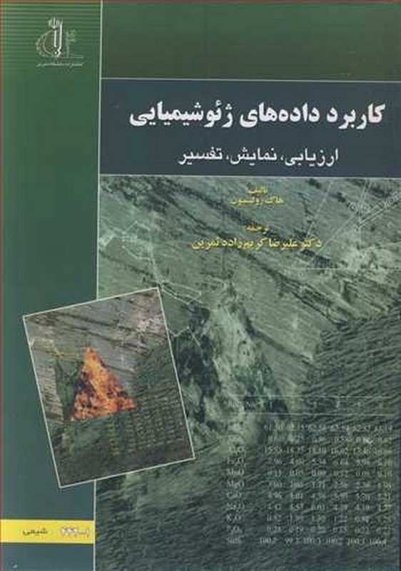 کتاب کاربرد داده های ژئوشیمیایی: ارزیابی، نمایش، تفسیر * نام درس دانشگاه پیام نور : زمین شناسی آذرین و دگرگونی