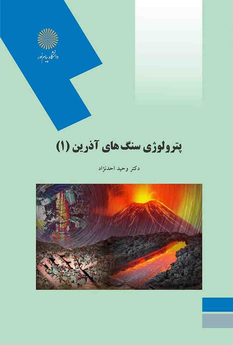 کتاب پترولوژی سنگهای آذرین (۱) : رشته زمین شناسی * نام درس دانشگاه پیام نور : ماگما و فرآیندهای ماگمایی