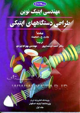 کتاب مهندسی اپتیک نوین "طراحی دستگاههای اپتیکی" جلد اول  * نام درس دانشگاه پیام نور : اپتیک کاربردی * مبانی طراحی سامانه های اپتیکی