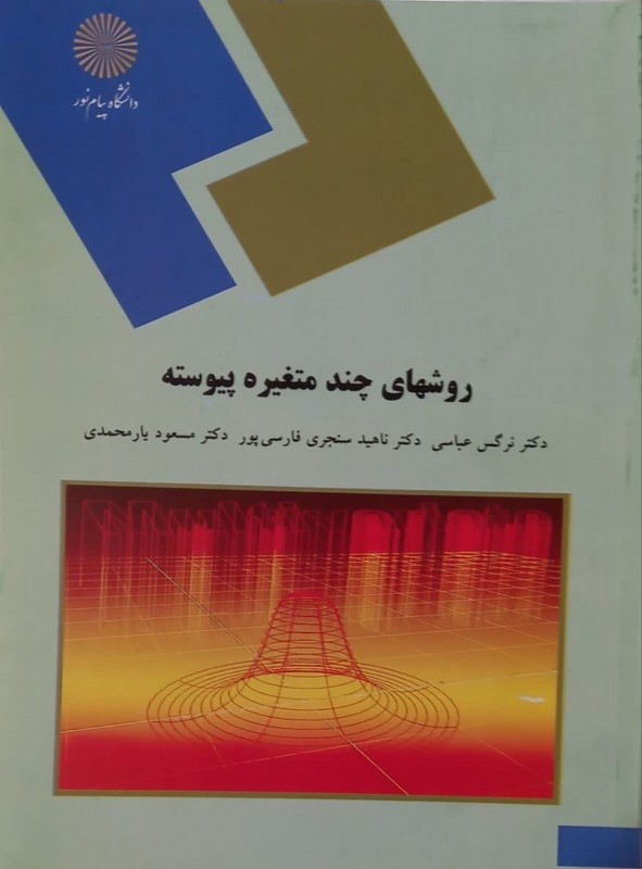 کتاب روشهای چند متغیره گسسته (رشته آمار) * نام درس دانشگاه پیام نور : روش های آماری چند متغیره ۱