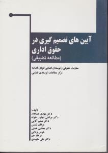 کتاب آیین های تصمیم گیری در حقوق اداری (مطالعه تطبیقی) * نام درس دانشگاه پیام نور : حقوق آئین تصمیم گیری اداری