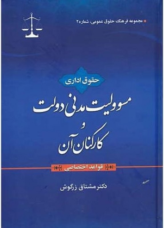 کتاب حقوق اداری: مسئولیت مدنی دولت و کارکنان آن (قواعد اختصاصی) * نام درس دانشگاه پیام نور : مسئولیت مدنی دولت