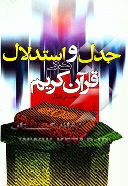 کتاب جدل و استدلال در قرآن کریم * نام درس دانشگاه پیام نور : عقلانیت و استدلال در قرآن