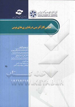 کتاب مبانی کارآفرینی در فناوری های نوین * نام درس دانشگاه پیام نور : فناوری های نوین در کسب و کارهای کشاورزی