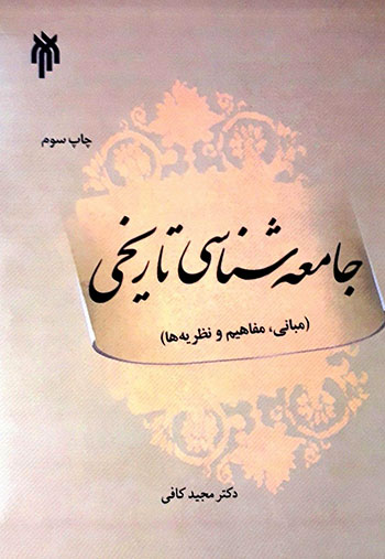 کتاب جامعه شناسی تاریخی (مفاهیم، نظریه ها، نقد و بررسی) * جامعه شناسی تاریخی خانواده