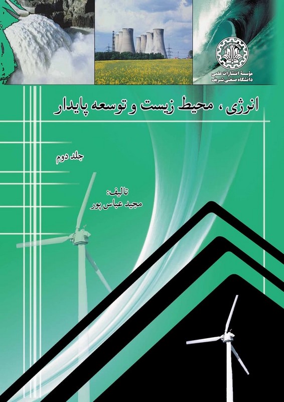 کتاب انرژی، محیط زیست و توسعه پایدار جلد دوم * نام درس دانشگاه پیام نور : مدیریت محیط زیست و توسعه پایدار
