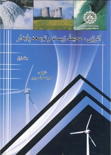 کتاب انرژی، محیط زیست و توسعه پایدار جلد اول * نام درس دانشگاه پیام نور : مدیریت محیط زیست و توسعه پایدار
