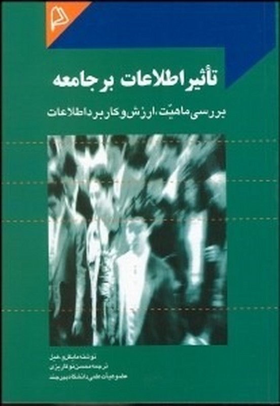 کتاب تاثیر اطلاعات بر جامعه: بررسی ماهیت، ارزش و کاربرد اطلاعات * نام درس دانشگاه پیام نور : اطلاعات و توسعه پایدار
