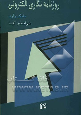 کتاب روزنامه نگاری الکترونیکی
