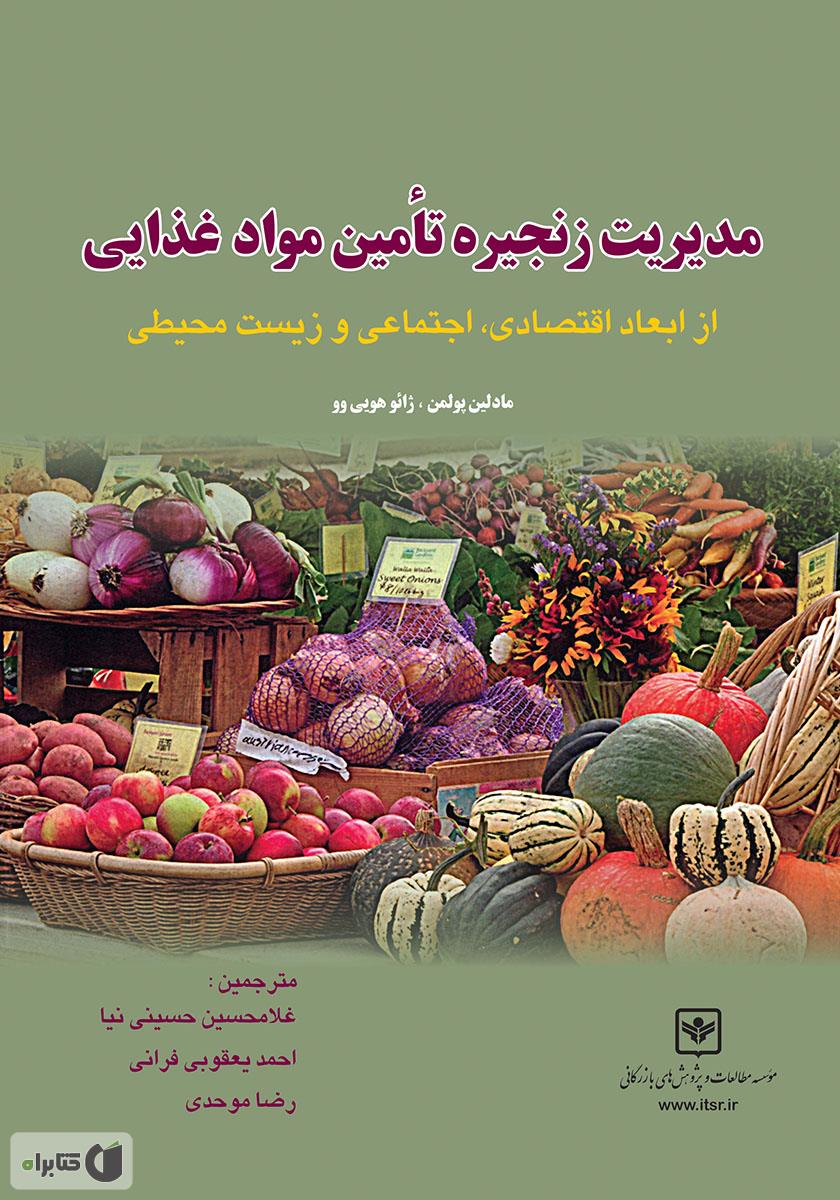 کتاب مدیریت زنجیره تامین مواد غذایی از ابعاد اقتصادی، اجتماعی و زیست محیطی * نام درس دانشگاه پیام نور : زنجیره تامین در کشاورزی