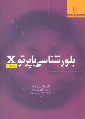کتاب بلورشناسی با پرتو X * نام درس دانشگاه پیام نور : بلورشناسی