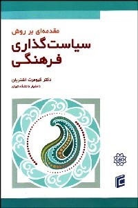 کتاب مقدمه ای بر روش سیاست گذاری فرهنگی * نام درس دانشگاه پیام نور : اصول و روش های سیاستگذاری فرهنگی
