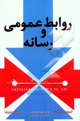 کتاب روابط عمومی و رسانه * نام درس دانشگاه پیام نور : ارتباط با رسانه ها