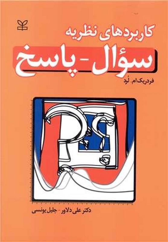 کتاب کاربردهای نظریه سوال - پاسخ * نام درس دانشگاه پیام نور : نظریه های سوال - پاسخ اندازه گیری
