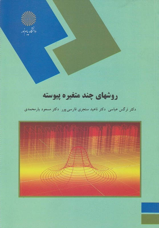 کتاب روشهای چند متغیره پیوسته (رشته آمار) * نام درس دانشگاه پیام نور : روش های چند متغیره پیوسته ۱
