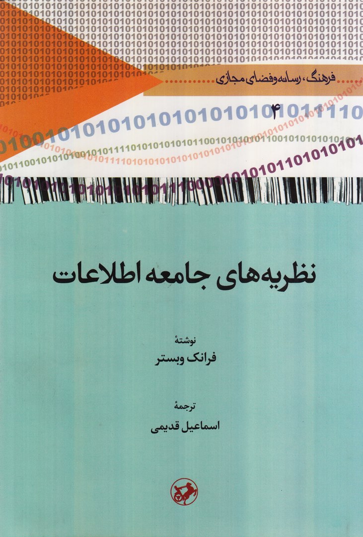 کتاب نظریه های جامعه اطلاعات فرهنگ، رسانه و فضای مجازی ۴ * نام درس دانشگاه پیام نور : جامعه شناسی جامعه اطلاعاتی